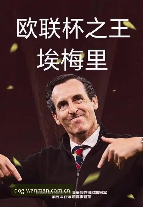 埃梅里欧联杯五冠王详解：维拉3-0弗赖堡夺冠背后的数据与纪录